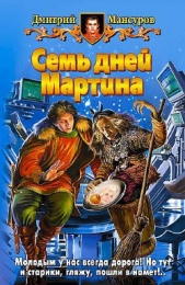Семь дней Мартина - автор Мансуров Дмитрий Васимович 