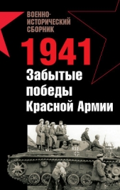 1941. Забытые победы Красной Армии (сборник) - автор Ларинцев Роман 