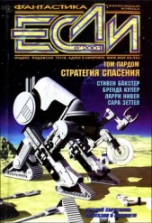Журнал «Если», 2001 № 08 - автор Гончаров Владислав Львович 