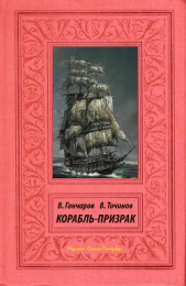 Корабль-призрак - автор Гончаров Владислав Львович 