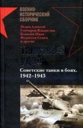 Танковый удар<br />Советские танки в боях. 1942—1943 - автор Федосеев Семен Леонидович 