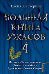 Большая книга ужасов - автор Нестерина Елена Вячеславовна 