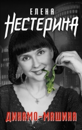 Динамо-машина (сборник) - автор Нестерина Елена Вячеславовна 