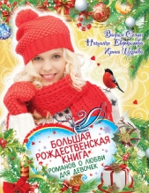 Большая рождественская книга романов о любви для девочек - автор Щеглова Ирина Владимировна 