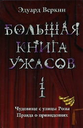 Большая книга ужасов - автор Веркин Эдуард Николаевич 