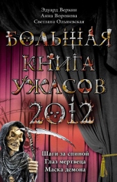 Большая книга ужасов 2012 - автор Веркин Эдуард Николаевич 