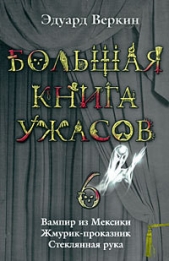 Большая книга ужасов - 6 - автор Веркин Эдуард Николаевич 