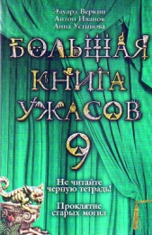 Большая книга ужасов – 9 - автор Веркин Эдуард Николаевич 