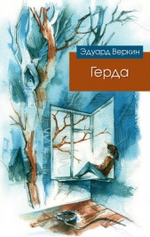 Герда - автор Веркин Эдуард Николаевич 