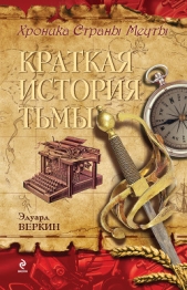 Краткая история тьмы - автор Веркин Эдуард Николаевич 