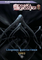 Клуб любителей фантастики, 2003 - автор Сидоров Сергей 