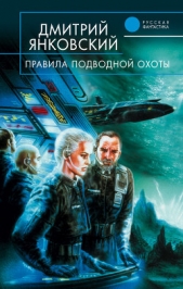 Правила подводной охоты - автор Янковский Дмитрий Валентинович 