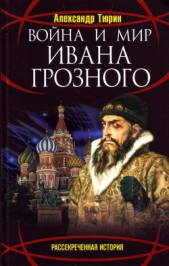 Война и мир Ивана Грозного - автор Тюрин Александр 