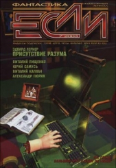 Журнал «Если», 2003 № 07 - автор Тюрин Александр 
