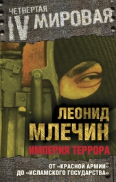 Империя террора. От «Красной армии» до «Исламского государства» - автор Млечин Леонид Михайлович 