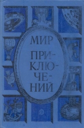 Мир приключений 1985 г. - автор Цыферов Геннадий Михайлович 