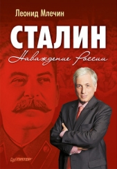 Млечин Леонид Михайлович - Один день без Сталина. Москва в октябре 41-го года