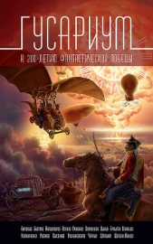 Гусариум (сборник) - автор Ерпылев Андрей 