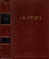 Герцен Александр Иванович - Том 1. Произведения 1829-1841 годов
