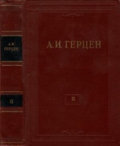 Герцен Александр Иванович - Том 2. Статьи и фельетоны 1841–1846. Дневник