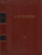 Герцен Александр Иванович - Том 4. Художественные произведения 1842-1846