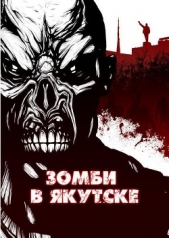 Зомби в Якутске (сборник) (СИ) - автор Врочек Шимун 
