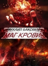Маг крови (СИ) - автор Баковец Михаил 
