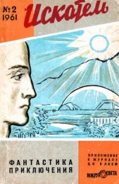 Искатель, 1961 №2 - автор Фиалковский Конрад 