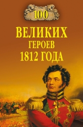  Шишов Алексей Васильевич - 100 великих героев 1812 года
