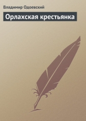 Орлахская крестьянка - автор Одоевский Владимир Федорович 