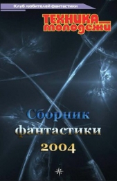Клуб любителей фантастики, 2004 - автор Чекмаев Сергей Владимирович 