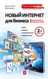 Новый Интернет для бизнеса - автор Максимюк Константин Сергеевич 