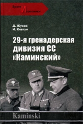 29- я гренадерская дивизия СС «Каминский» - автор Жуков Дмитрий Александрович 