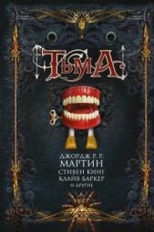Тьма (сборник) - автор Брайт Поппи 
