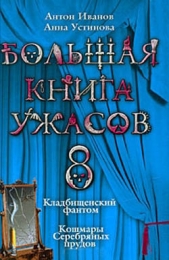 Большая книга ужасов – 8 - автор Устинова Анна Вячеславовна 