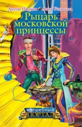 Рыцарь московской принцессы - автор Устинова Анна Вячеславовна 