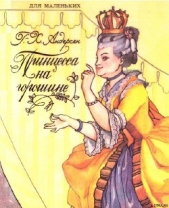 Принцесса на горошине - автор Андерсен Ханс Кристиан 
