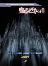 Клуб любителей фантастики, 2009 - автор Астахов Ярослав 