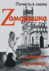 Zамарашка (СИ) - автор Кускова Алина 