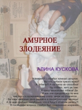 Амурное злодеяние - автор Кускова Алина 