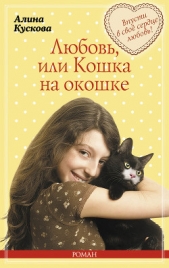 Любовь, или Кошка на окошке - автор Кускова Алина 