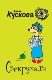 Свекруха.ru - автор Кускова Алина 