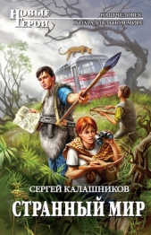 Странный мир - автор Калашников Сергей Александрович 