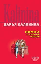 Нимфа с большими понтами - автор Калинина Дарья 