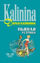 Пьяная устрица - автор Калинина Дарья 