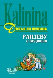 Рандеву с водяным - автор Калинина Дарья 