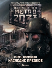Метро 2033: TOD MIT UNS (СИ) - автор Цормудян Сурен Сейранович 