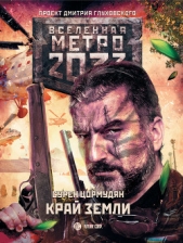 Цормудян Сурен Сейранович 'panzer5' - Метро 2033: Край земли. Затерянный рай