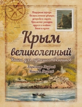 Крым великолепный. Книга для путешественников - автор Андреев Александр 