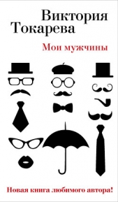 Мои мужчины (сборник) - автор Токарева Виктория 